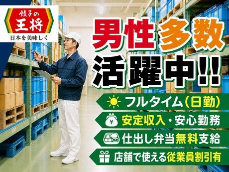 餃子の王将　久御山工場