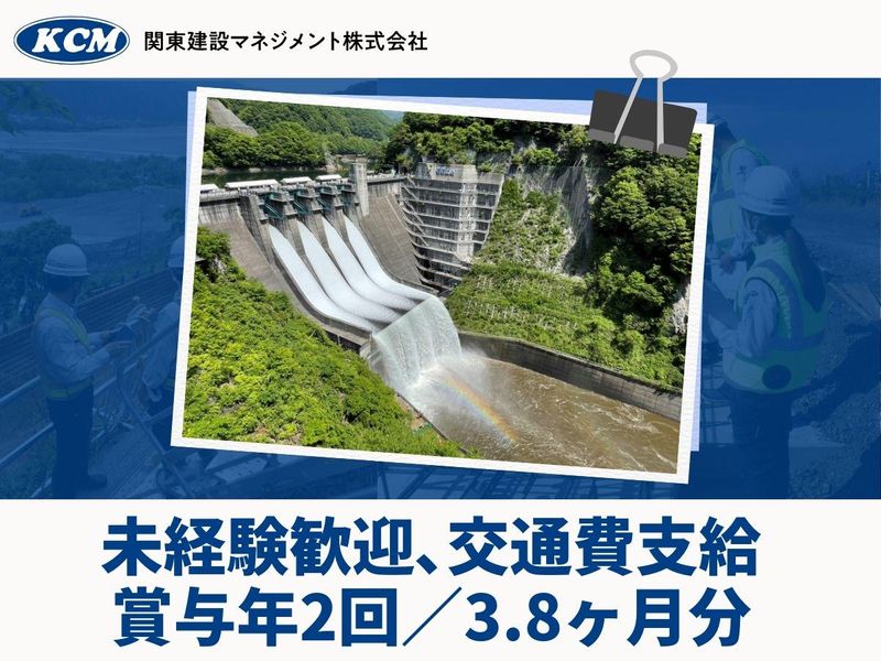 関東建設マネジメント株式会社(国⼟交通省利根川ダム統合管理事務所)のアルバイト・バイト求人情報-03