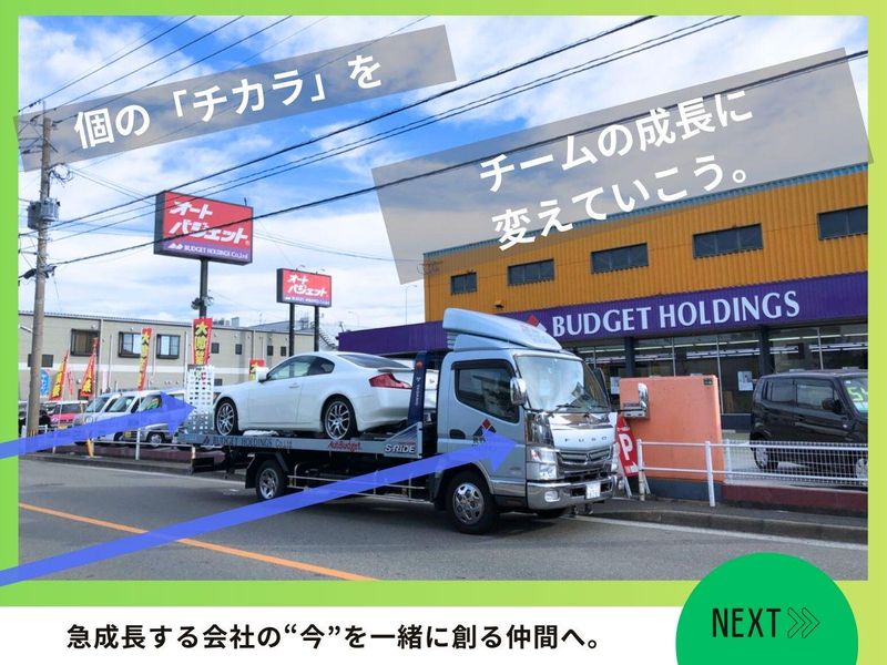 株式会社バジェットホールディングスの求人・転職情報