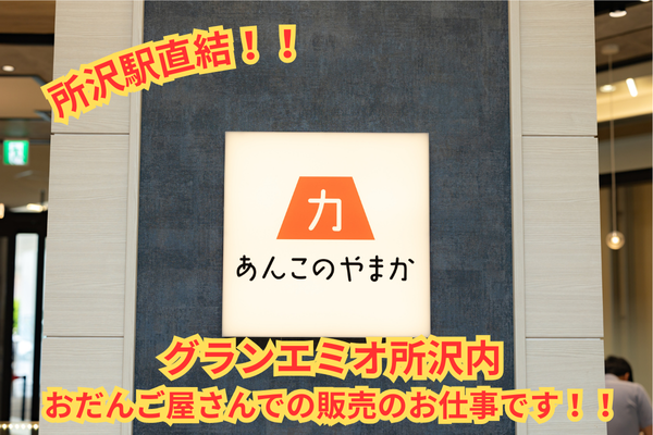 あんこのやまか　グランエミオ所沢店のアルバイト・バイト求人情報-07