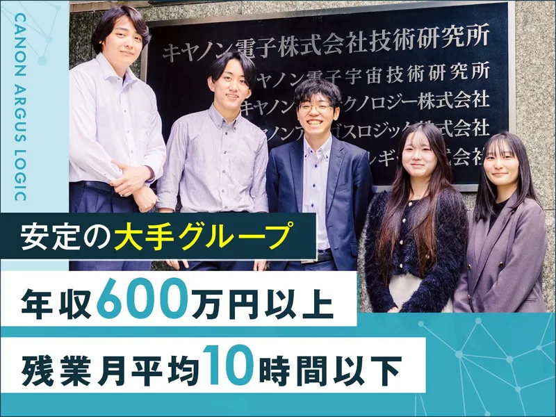 キヤノンアルゴスロジック株式会社の求人・転職情報