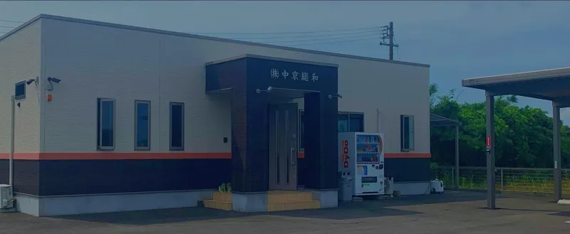 株式会社中京総和の求人・転職情報