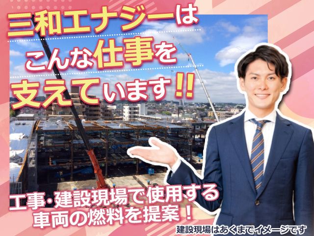 三和エナジー株式会社の求人・転職情報