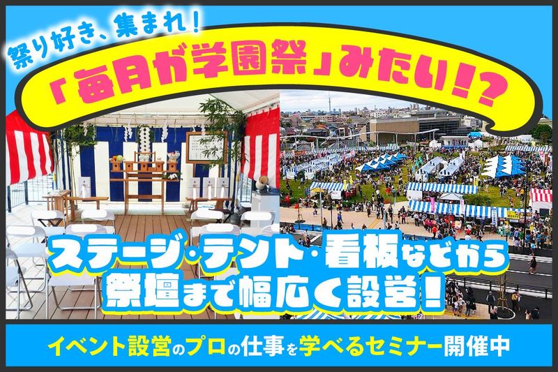 【千葉県】イベント施工管理のお仕事を知るコース