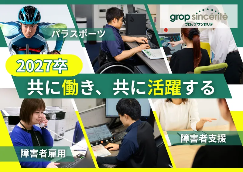 株式会社グロップサンセリテ