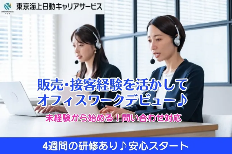 株式会社東京海上日動キャリアサービスのアルバイト・バイト求人情報