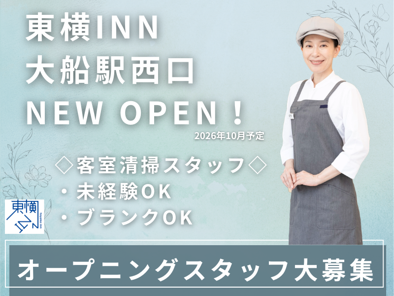 東横INN大船駅西口のアルバイト・バイト求人情報-02