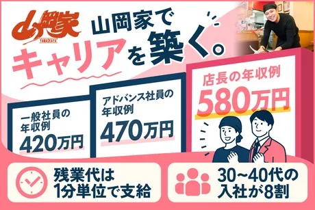 株式会社丸千代山岡家の求人・転職情報