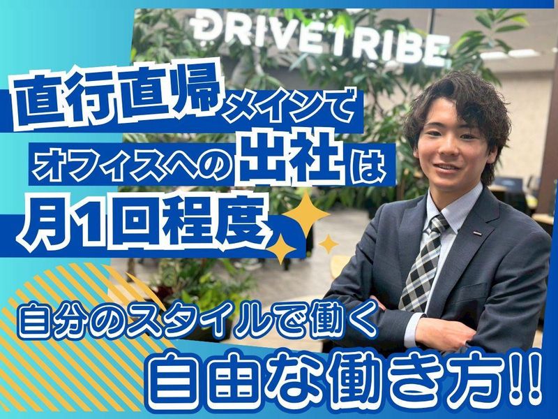 株式会社ドライブトライブの求人・転職情報