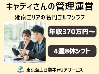 株式会社湘南カントリークラブの求人・転職情報