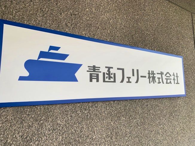 青函フェリー株式会社の求人・転職情報
