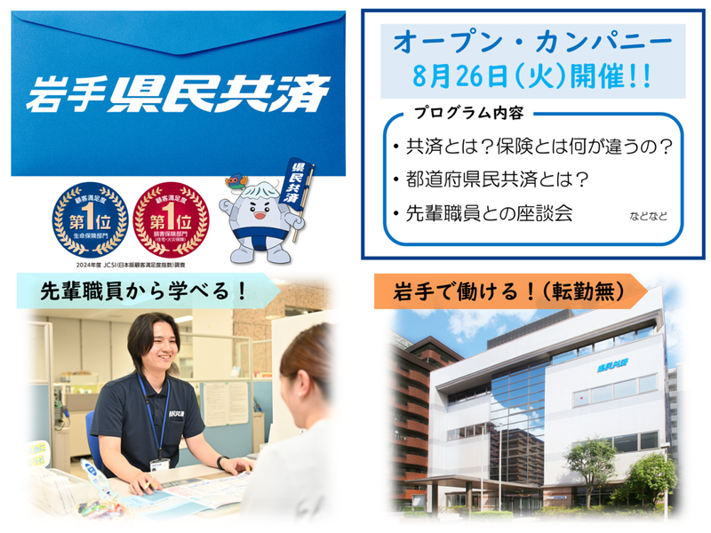 岩手県民共済生活協同組合のオープン・カンパニー
