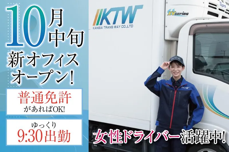 関西トランスウェイ株式会社の求人・転職情報