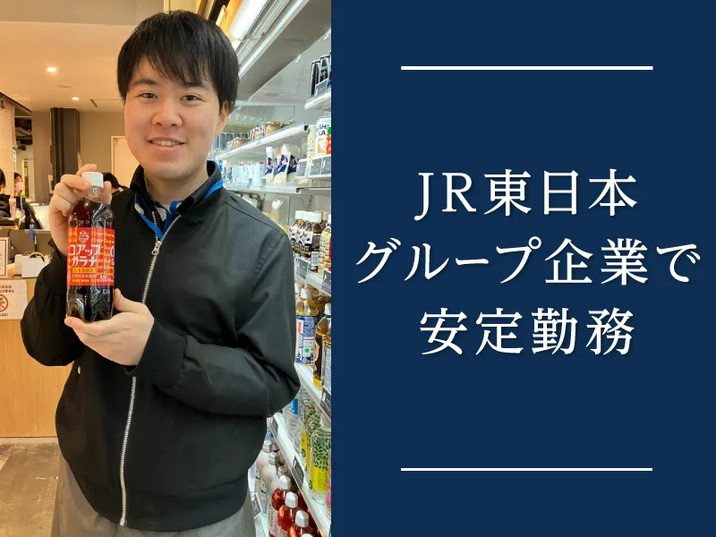株式会社JR東日本商事【のものエキュート秋葉原店】のアルバイト・バイト求人情報-04