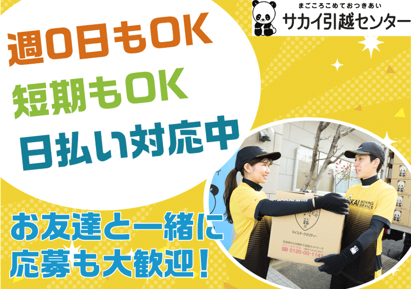 サカイ引越センター　北九州南支社