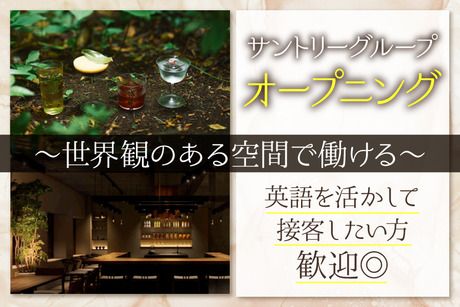 株式会社ダイナック　SATOYAMA SPIRITS TOKYO 恵比寿【2470】【AP】のアルバイト・バイト求人情報-08