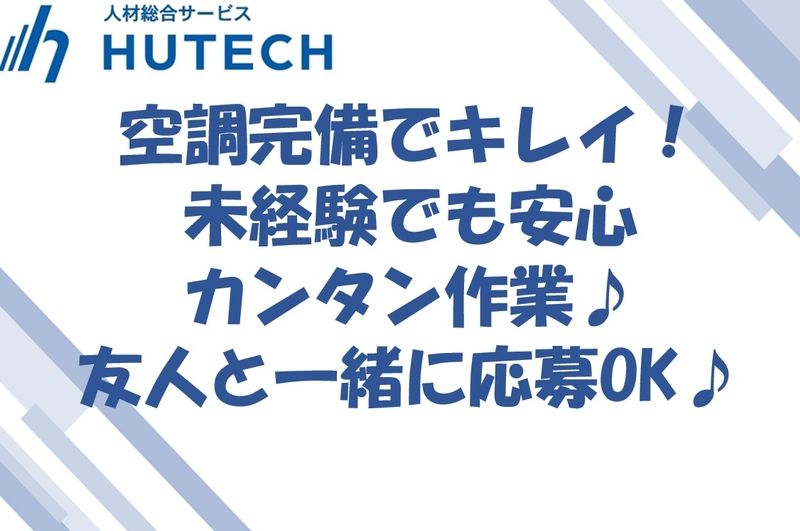 株式会社ヒューテックのアルバイト・バイト求人情報-01