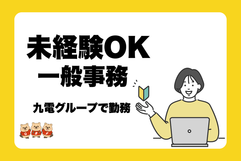 九電ビジネスフロントのアルバイト・バイト求人情報-01