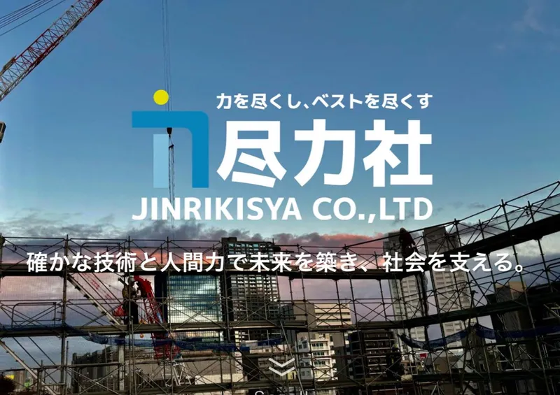 株式会社尽力社-0003の求人・転職情報