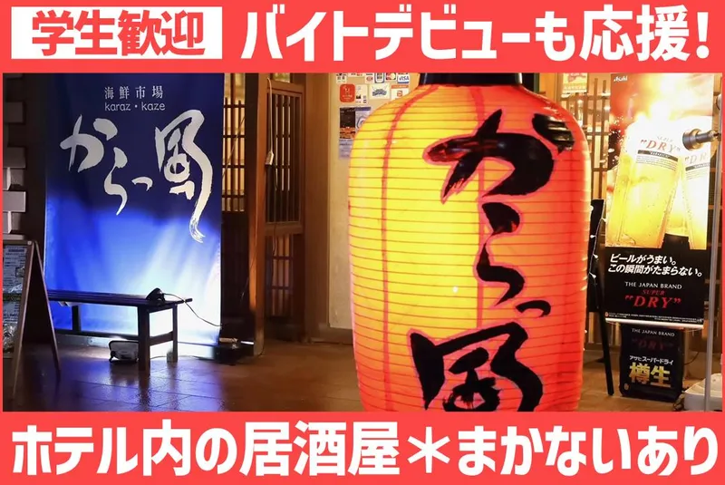 海鮮市場　からっ風のアルバイト・バイト求人情報-01