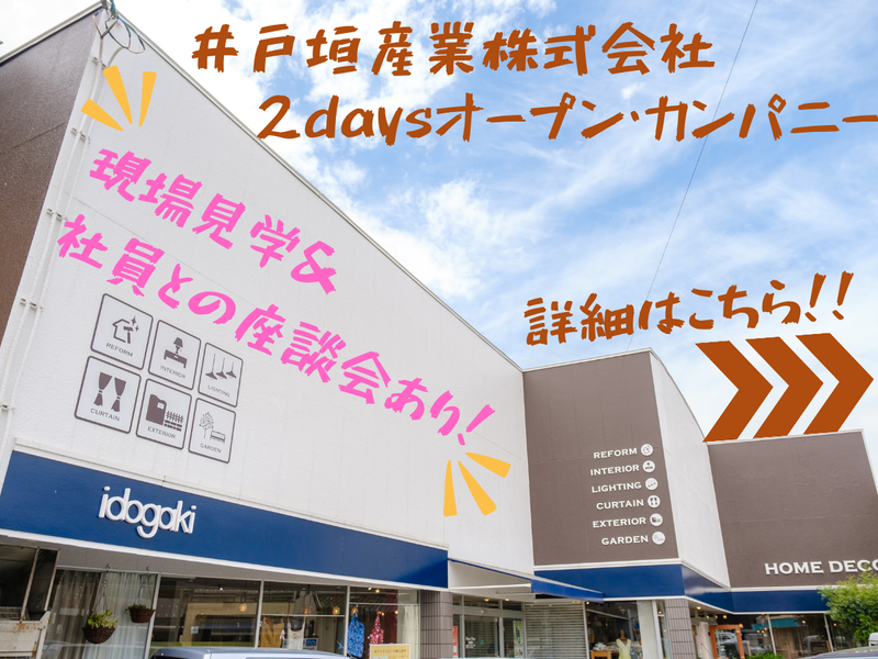 井戸垣産業株式会社