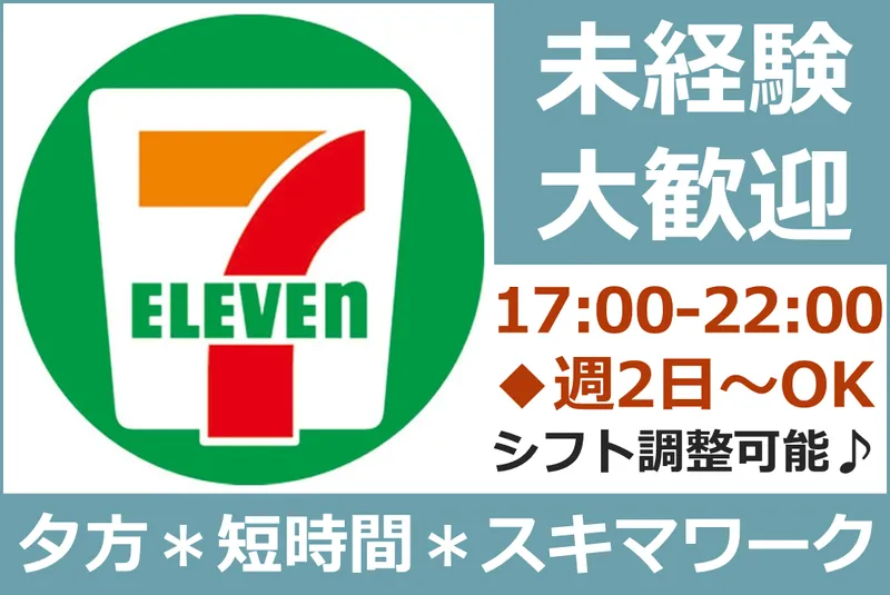 セブンイレブン　笛吹石和小石和店のアルバイト・バイト求人情報