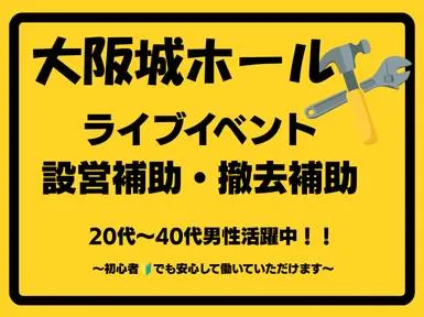 株式会社ウイリング　大阪城ホールエリアのアルバイト・バイト求人情報