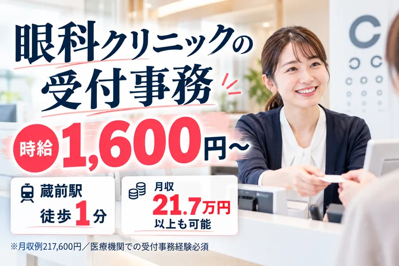 株式会社タスクフォース　東京支店/派遣先:クラマエ眼科(20260814_767)のアルバイト・バイト求人情報