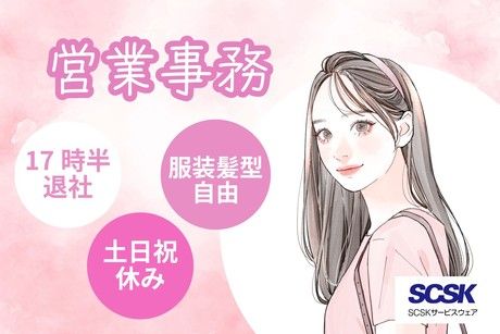 SCSKサービスウェア株式会社の求人・転職情報