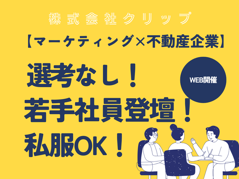 WEB90分 不動産業界がわかるオープンカンパニー/27卒