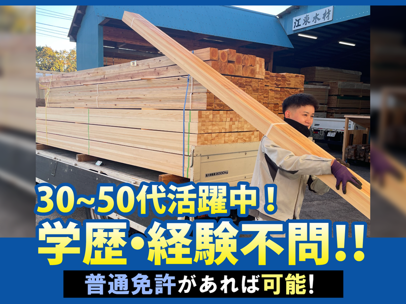 江東木材株式会社-0001の求人・転職情報
