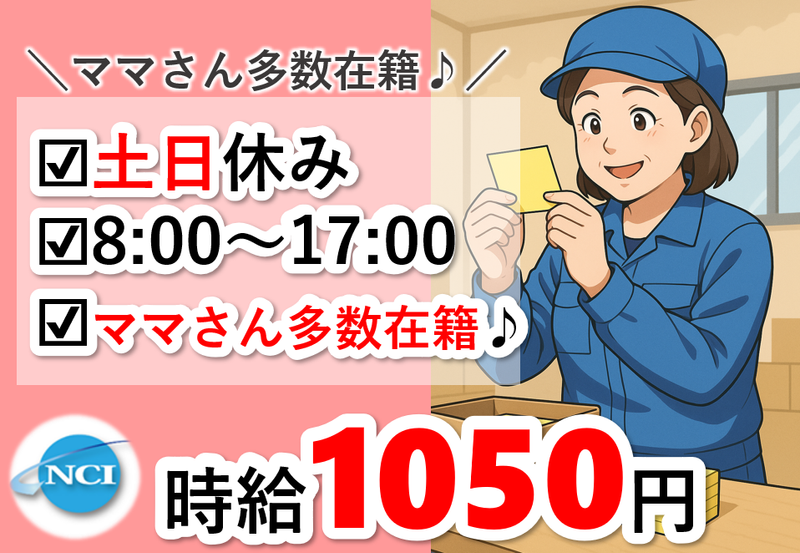 株式会社 NCI 白河支店(白河市)のアルバイト・バイト求人情報-47