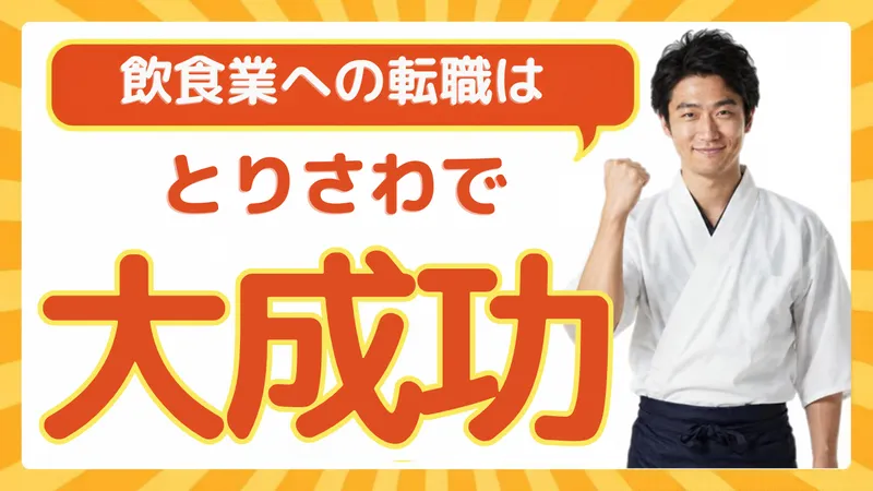 株式会社とりさわの求人・転職情報