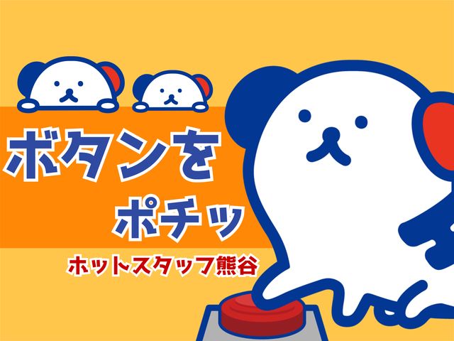株式会社ホットスタッフ熊谷のアルバイト・バイト求人情報-03