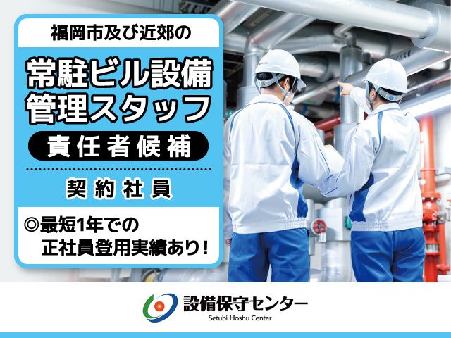 株式会社設備保守センターの求人・転職情報