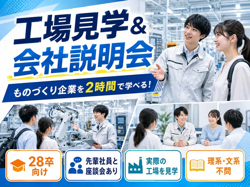 ものづくり企業の工場見学&会社説明会