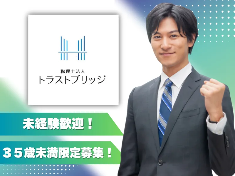 税理士法人 トラストブリッジ-0001の求人・転職情報
