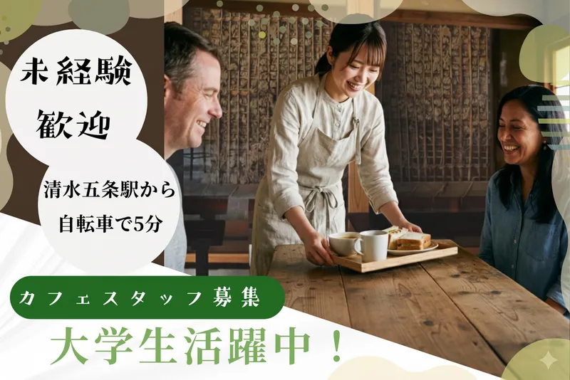 ROOT2　COFFEE　KIYOMIZU(ルートツー　コーヒー)のアルバイト・バイト求人情報