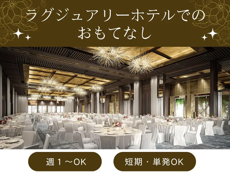 フェアモントホテル東京のアルバイト・バイト求人情報-04