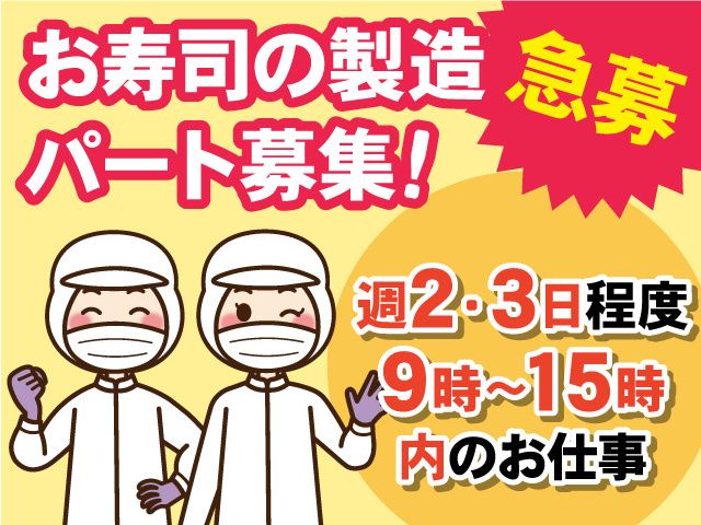 白山寿司本舗株式会社のアルバイト・バイト求人情報-02