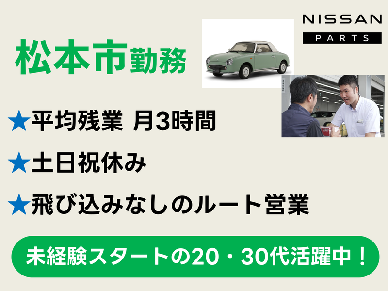 日産部品長野販売株式会社の求人・転職情報