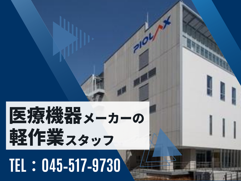 株式会社パイオラックスメディカルデバイス