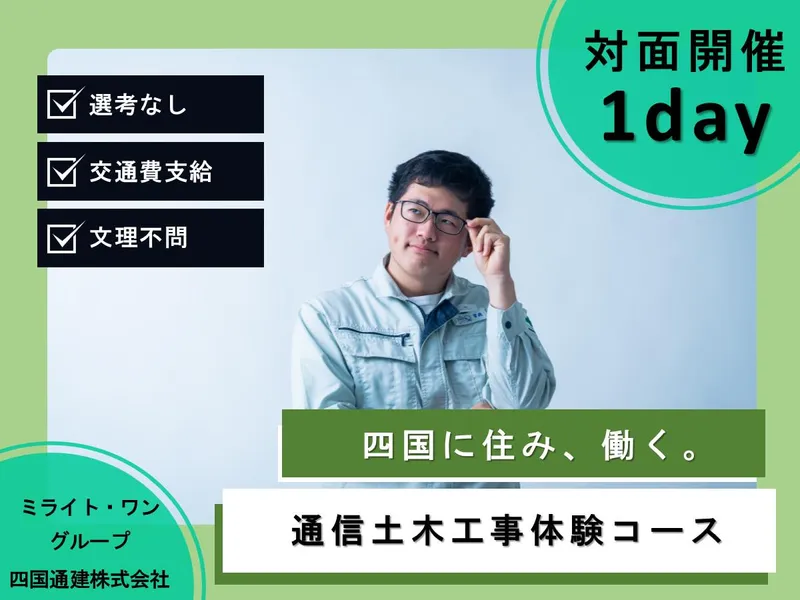 四国通建株式会社