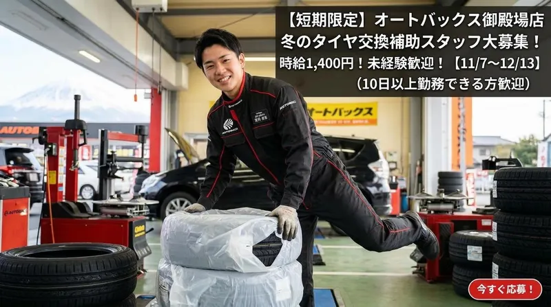 オートバックス御殿場店のアルバイト・バイト求人情報