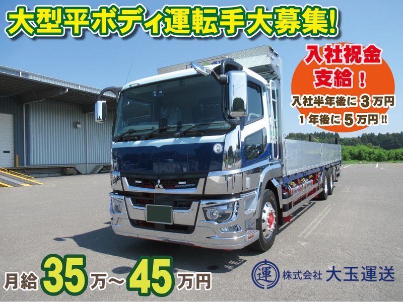 株式会社　大玉運送-0002の求人・転職情報