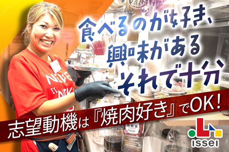 株式会社ISSEIの求人・転職情報