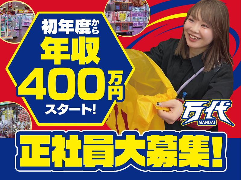 株式会社万代-0003の求人・転職情報