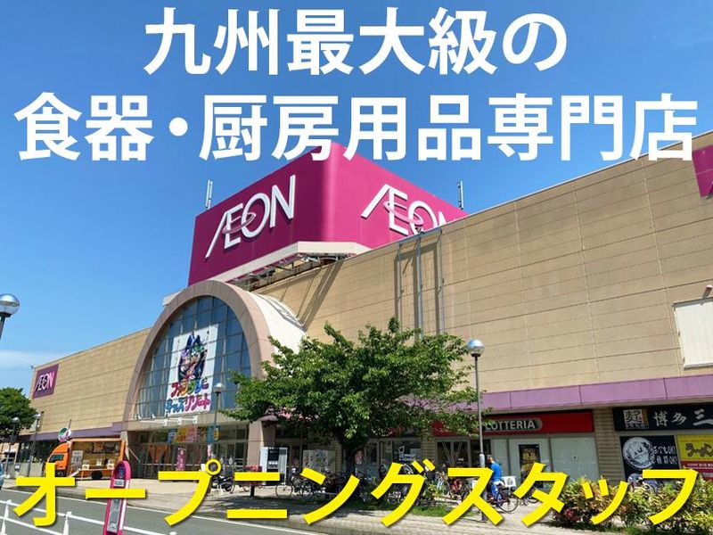 クワノ　イオン福岡東店 　株式会社クワノの派遣求人情報