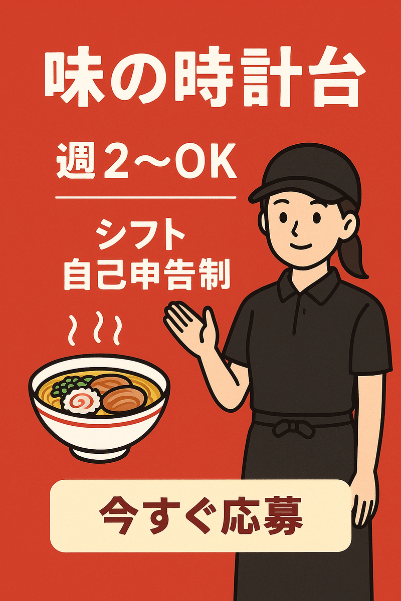 味の時計台　滝川店のアルバイト・バイト求人情報-02