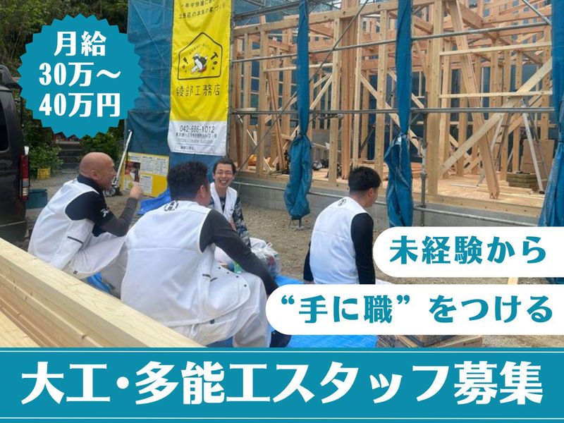 株式会社綾部工務店の求人・転職情報